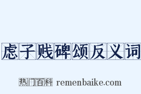 虑子贱碑颂反义词是什么意思的图片